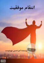 دانلود کتاب انتقام موفقیت
