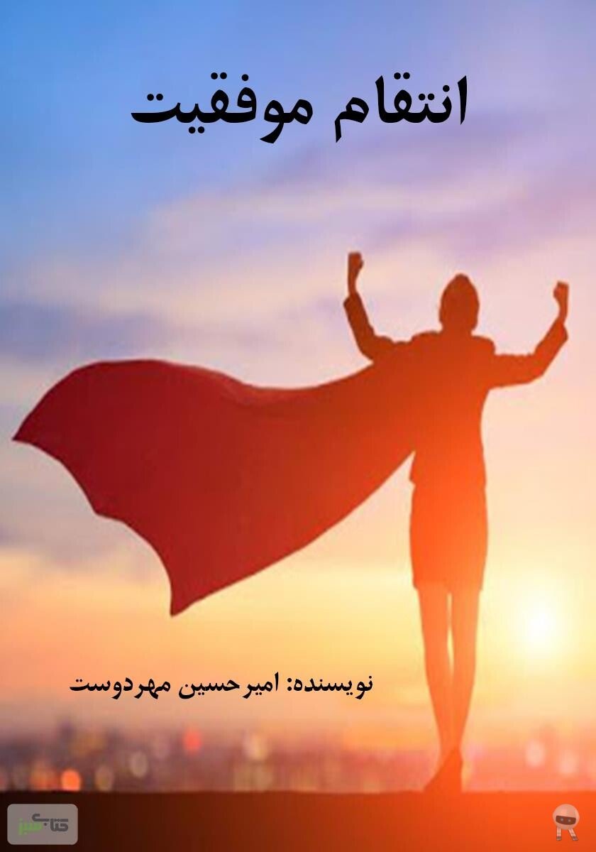 دانلود کتاب انتقام موفقیت