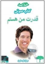 دانلود کتاب صوتی قدرت من هستم