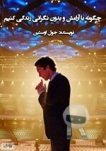 دانلود کتاب چگونه با آرامش و بدون نگرانی زندگی کنیم