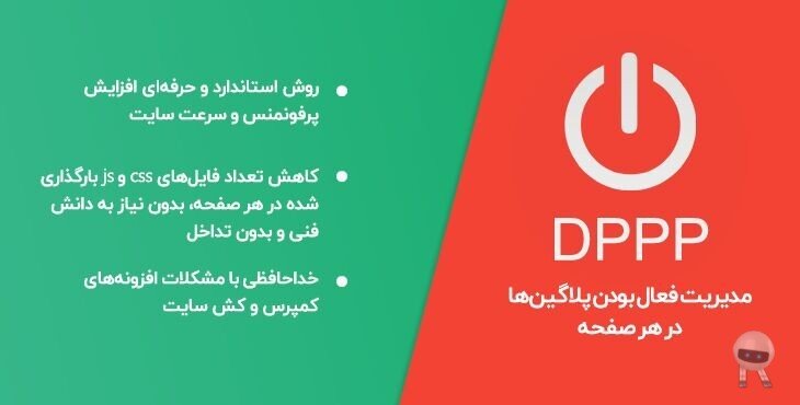 افزونه مدیریت پلاگین در صفحات وردپرس DPPP 3 افزونه مدیریت پلاگین در صفحات وردپرس