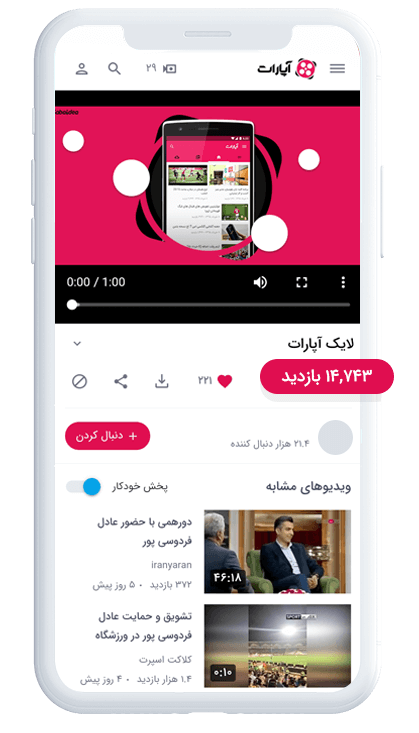 Aparat veiw خرید فالوور آپارات واقعی و فعال | افزایش دنبال کننده در آپارات