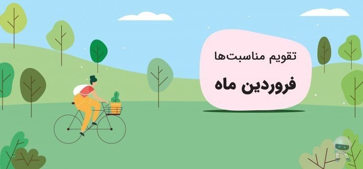 مناسبتهای فروردینماه 1400 2 Blog Seasons SPRING 1 e1614774303245 مناسبتهای فروردینماه 1400