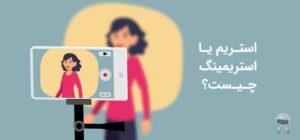 خود اشتغالی چیست؟ چه مزایایی دارد؟ 5 Streaming e1614775012514 خود اشتغالی چیست؟ چه مزایایی دارد؟