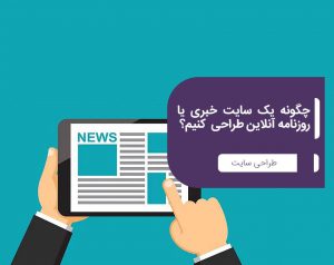 Arvand Blog 04 1 1 300x238 1 طراحی سایت خبری در تبریز | طراحی سایت پایگاه خبری در تبریز