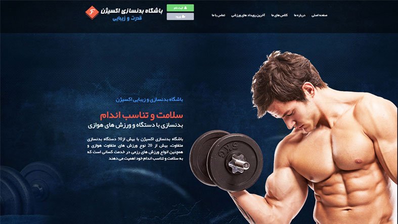 طراحی سایت باشگاه بدنسازی در تبریز