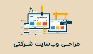 company web design 300x174 1 طراحی سایت شرکتی در تبریز اختصاصی و ریسپانسیو | رئال ربات