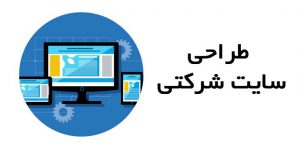 طراحی سایت شرکتی در تبریز اختصاصی و ریسپانسیو | رئال ربات