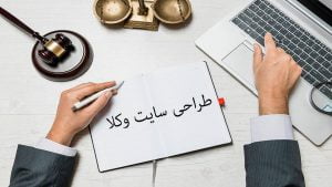 طراحی سایت وکلا حقوقی وکالت در تبریز 5 cropped طراحی سایت وکلا 300x169 1 طراحی سایت وکلا حقوقی وکالت در تبریز