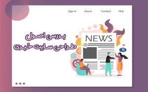 طراحی سایت خبری در تبریز | طراحی سایت پایگاه خبری در تبریز 12 design of news site 1 300x187 1 طراحی سایت خبری در تبریز | طراحی سایت پایگاه خبری در تبریز