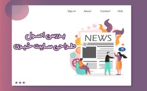 design of news site 1 300x187 1 طراحی سایت خبری در تبریز | طراحی سایت پایگاه خبری در تبریز