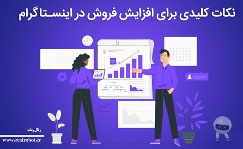 فوت و فن افزایش فروش در اینستاگرام