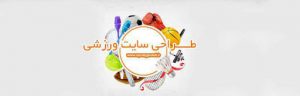 طراحی سایت ورزشی در تبریز