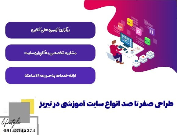 هزینه طراحی سایت آموزشی در تبریز چقدر است؟