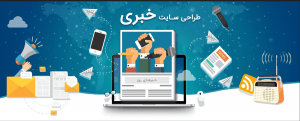 طراحی سایت خبری در تبریز | طراحی سایت پایگاه خبری در تبریز 6 مهمترین ویژگی های سایت خبری
