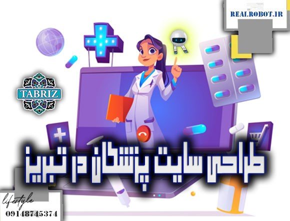 طراحی سایت پزشکان در تبریز 2 طراحی سایت پزشکان در تبریز طراحی سایت پزشکان در تبریز
