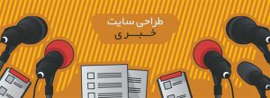 طراحی سایت خبری در تبریز | طراحی سایت پایگاه خبری در تبریز 11 طراحی وب سایت خبری 300x109 1 طراحی سایت خبری در تبریز | طراحی سایت پایگاه خبری در تبریز