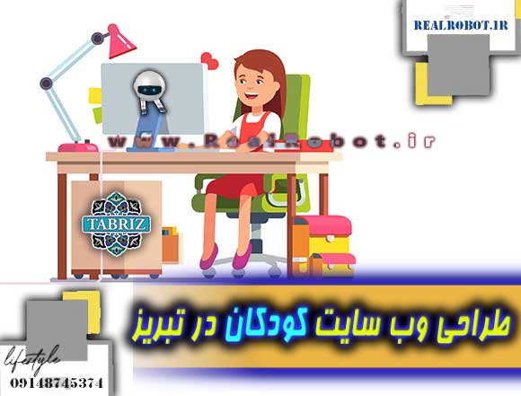 طراحی وب سایت کودکان در تبریز طراحی سایت کودکان در تبریز