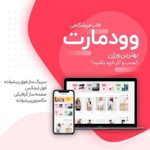 قالب وودمارت فروشگاهی وردپرس