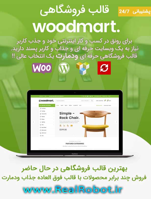 قالب وودمارت فروشگاهی وردپرس (WoodMart) 1 انواع قالبهای فروشگاهی وودمارت