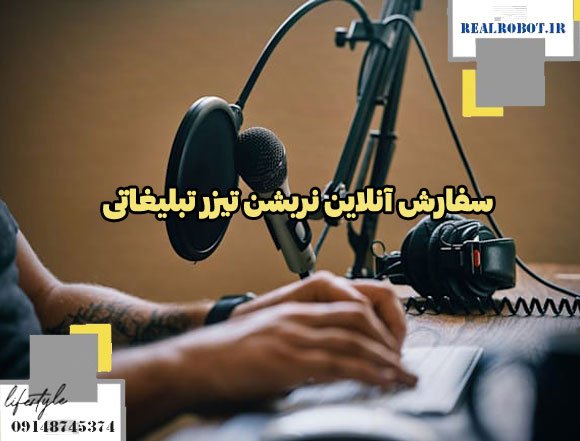 سفارش نریشن تیزر تبلیغاتی | نریتور در تبریز 4 سفارش نریشن تیزر تبلیغاتی | نریتور در تبریز