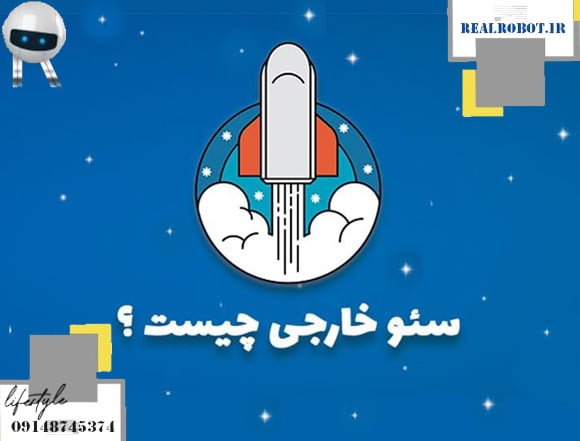 سئو خارجی یا off page seo چیست 2 آموزش سئو خارجی سایت