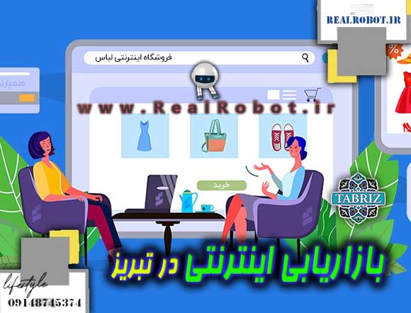 اینترنتی در تبریز بازاریابی اینترنتی در تبریز | استراتژی بازاریابی آنلاین