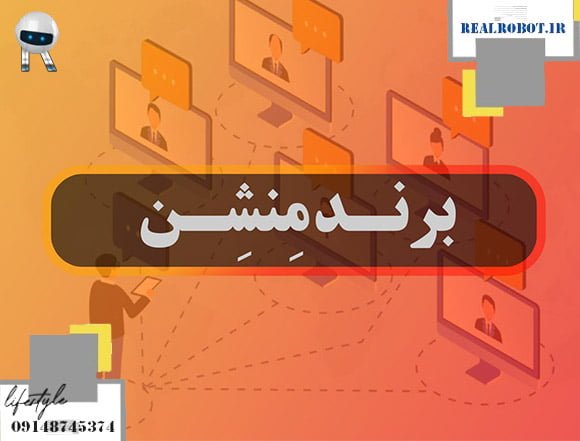 تاثیر برند منشن در سئو