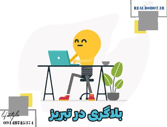 بلاگینگ در تبریز | برترین بلاگر تبریز 2 بلاگینگ در تبریز 1 بلاگینگ در تبریز | برترین بلاگر تبریز