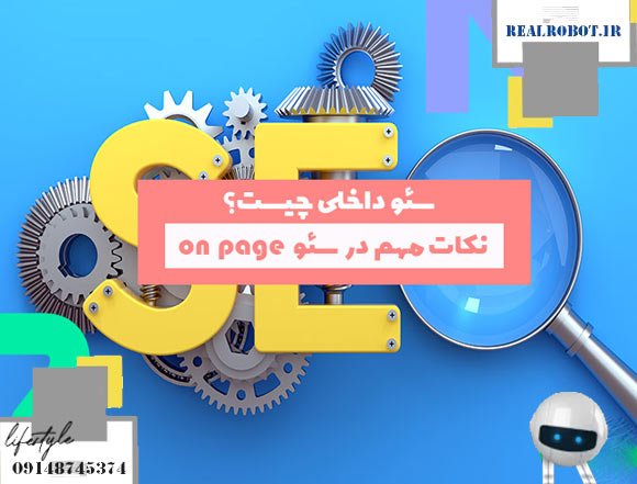 مشاوره سئو در تبریز | کسب بهترین جایگاه ها - رئال ربات 4 سئو داخلی یا on page seo چیست