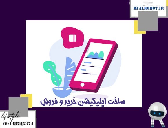 ساخت اپلیکیشن خرید و فروش | طراحان رئال ربات 2 تاثیر ساخت اپلیکیشن فروش بر تجارت آنلاین