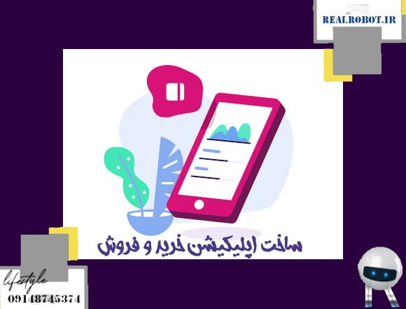 تاثیر ساخت اپلیکیشن فروش بر تجارت آنلاین