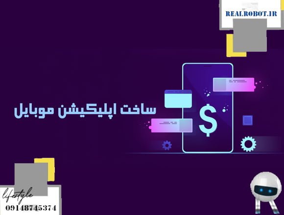ساخت اپلیکیشن خرید و فروش | طراحان رئال ربات 3 تفاوت اپ ساز آنلاین رایگان با اپ های کد نویسی شده