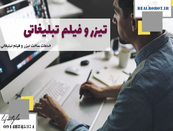 ساخت تیزر تبلیغاتی در تبریز 4 ساخت تیزر تبلیغاتی در تبریز
