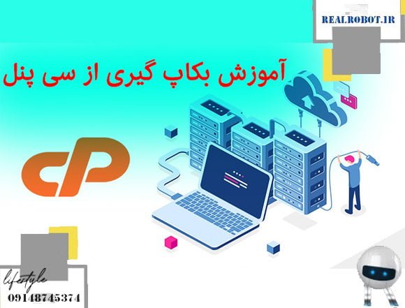 آموزش بک آپ گرفتن از دیتابیس در سی پنل | تضمین موفقیت با رئال ربات