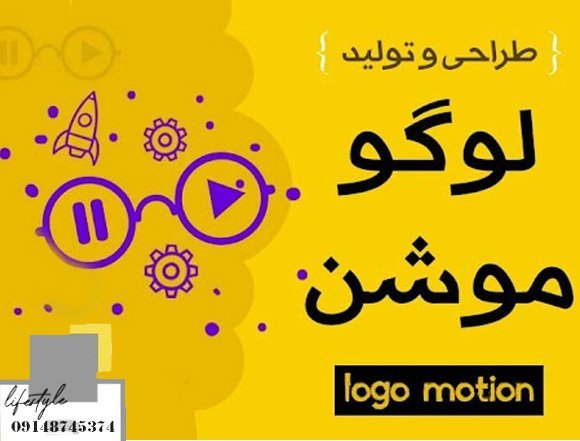با ساخت لوگو موشن در تبریز | آرم استیشن