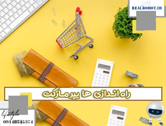 ساخت اپلیکیشن هایپر مارکت | رونق کسب و کار اینترنتی - رئال ربات 2 طراحی سوپرمارکت آنلاین