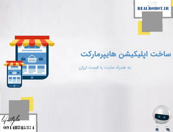 ساخت اپلیکیشن هایپر مارکت | رونق کسب و کار اینترنتی - رئال ربات 4 اپ هایپر مارکت شبیه اسنپ مارکت