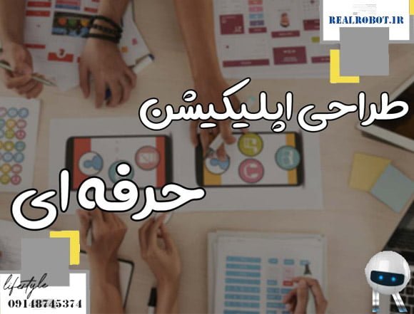 طراحی و ساخت اپلیکیشن | بهتر دیده شوید - رئال ربات 4 ساده ترین راه ساخت اپلیکیشن اندروید
