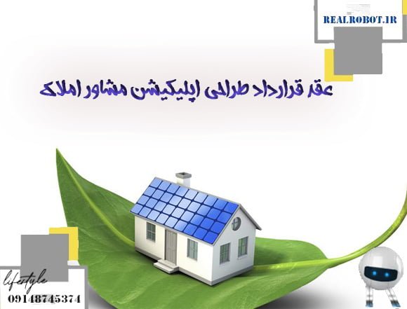 طراحی اپلیکیشن مشاور املاک | به روزترین متدها - رئال ربات 3 عقد قرارداد طراحی اپلیکیشن مشاور املاک