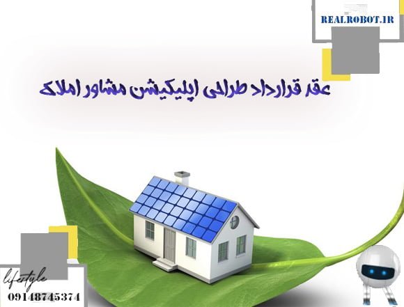 عقد قرارداد طراحی اپلیکیشن مشاور املاک