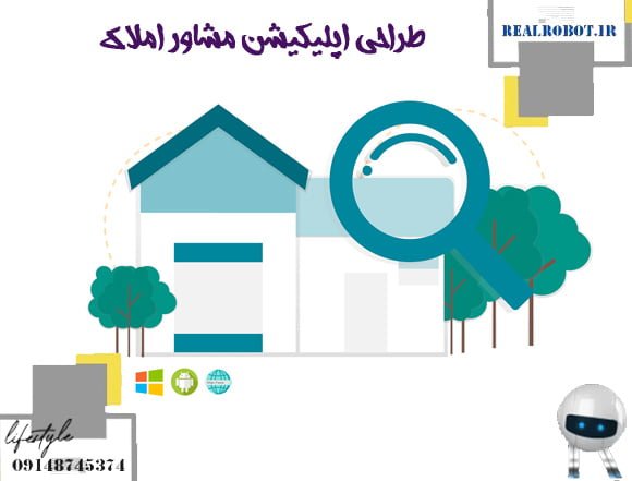 طراحی اپلیکیشن مشاور املاک | به روزترین متدها - رئال ربات 2 ارائه بهترین اپلیکیشن املاک